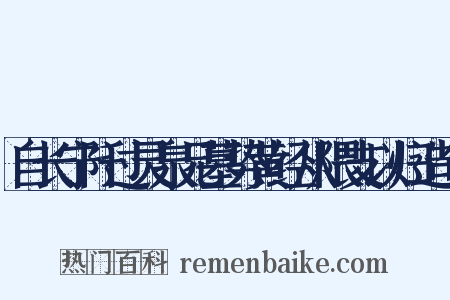 自长宁阡过灵泉兄墓势黄经从隈支以归造句是什么意思的图片